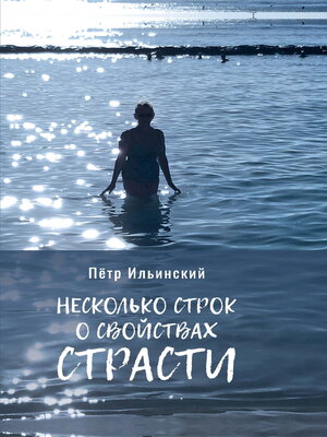 cover image of Несколько строк о свойствах страсти